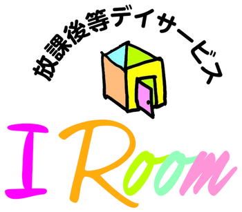 I Room 亀田 放課後等デイサービス 新潟市江南区 Litalico発達ナビ