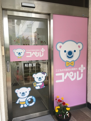 コペルプラス柏教室/外部環境