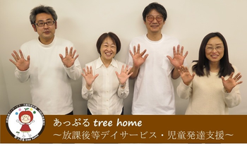 あっぷるtreehome