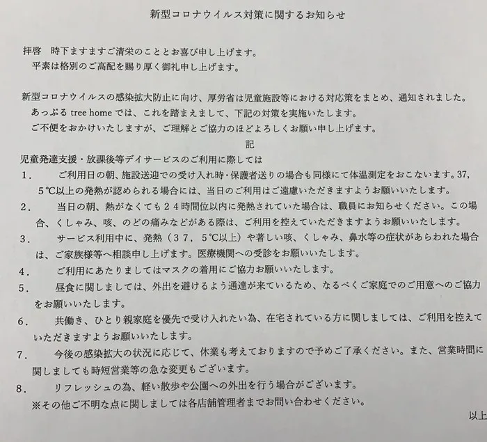 あっぷるtreehome/【ご利用の皆さまへ】新型コロナウイルスの対応につきまして