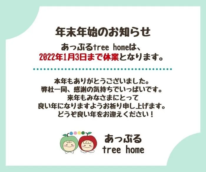 あっぷるtreehome/【年末のご挨拶】本年もありがとうございました！