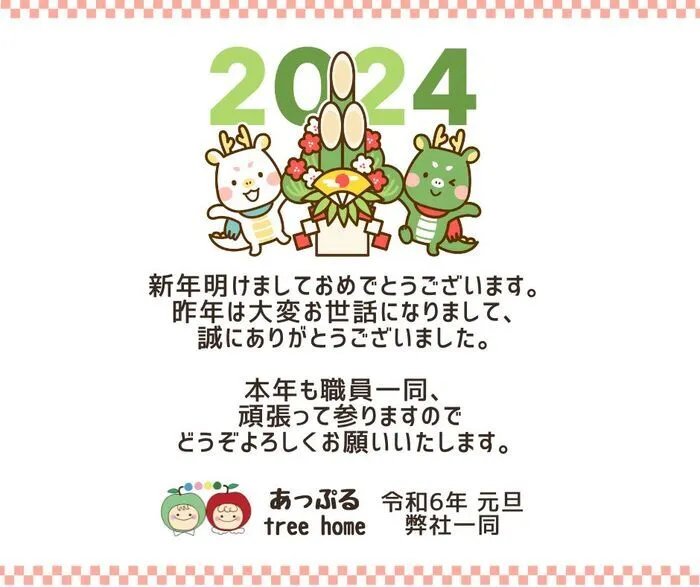 あっぷるtreehome/【年始のご挨拶】今年もよろしくお願いいたします！