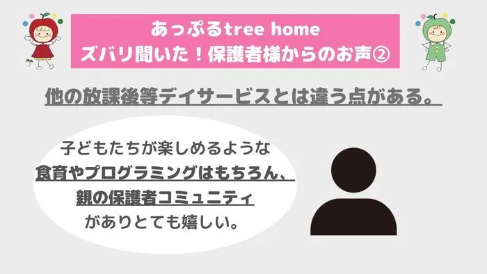 あっぷるtreehome/【ズバリ保護者様に聞きました②】体験会の感想が聞きたいです！