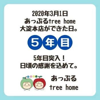 あっぷるtreehome/あっぷるtree home大淀5年目に！〜感謝〜