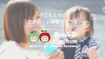 あっぷるtreehome