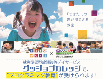 就労準備型放課後等デイサービス グッジョブカレッジ