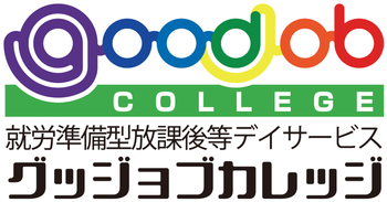 就労準備型放課後等デイサービス グッジョブカレッジ/設備