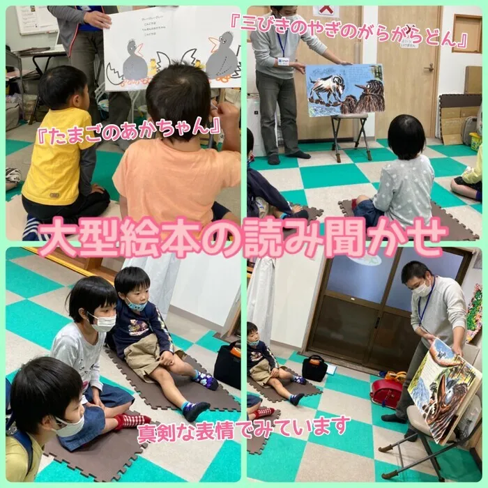 児童発達支援放課後等デイサービススキップ/【静岡市スキップ】大型絵本の読み聞かせ