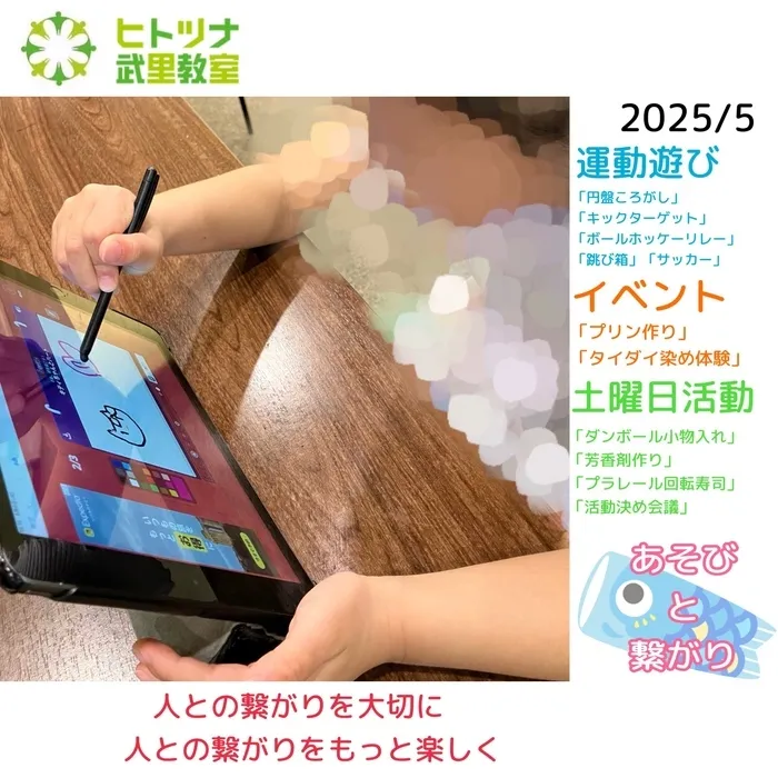 ヒトツナ武里教室/【5月号】放課後等デイサービス