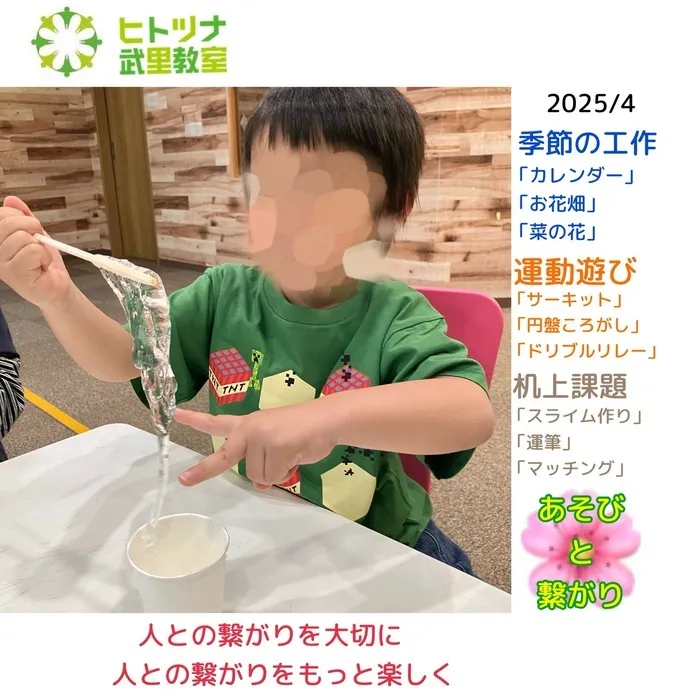 ヒトツナ武里教室/【児童発達支援　４月号】