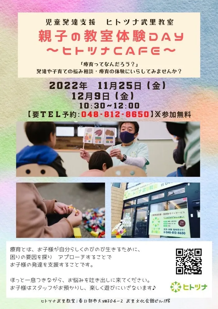 ヒトツナ武里教室/【イベント告知】ヒトツナＣＡＦＥ親子の教室体験