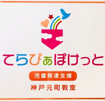 てらぴぁぽけっと神戸元町教室 空きあり 児童発達支援事業所 神戸市中央区 Litalico発達ナビ