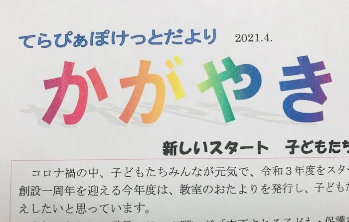 てらぴぁぽけっと神戸元町教室/てらぴぁぽけっと神戸元町教室のおたより『かがやき』