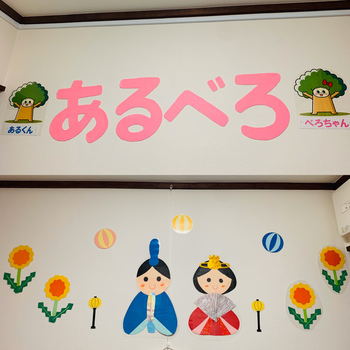 児童発達支援・放課後等デイサービス あるべろ/その他