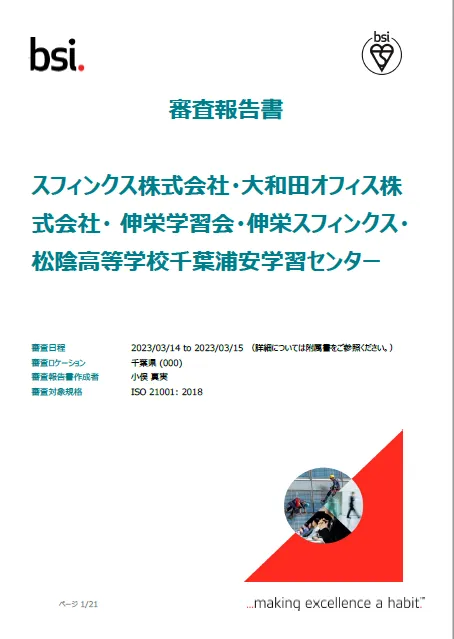 伸栄学習会 わかばの子（児童発達支援）/ISO（国際標準化機関）の規格に関する認証取得 