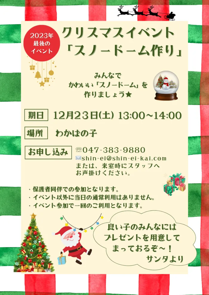 伸栄学習会 わかばの子（児童発達支援）/クリスマスイベントのお知らせ♪