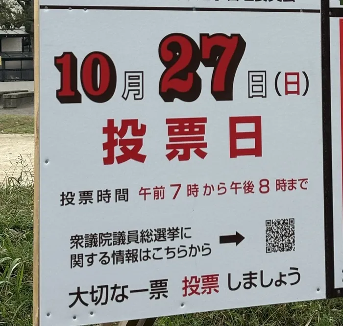 伸栄学習会 わかばの子（児童発達支援）/衆議院選挙