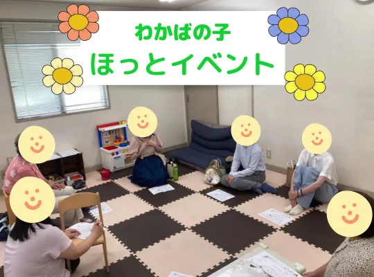 伸栄学習会 わかばの子（児童発達支援）/ほっとイベントを開催しました！