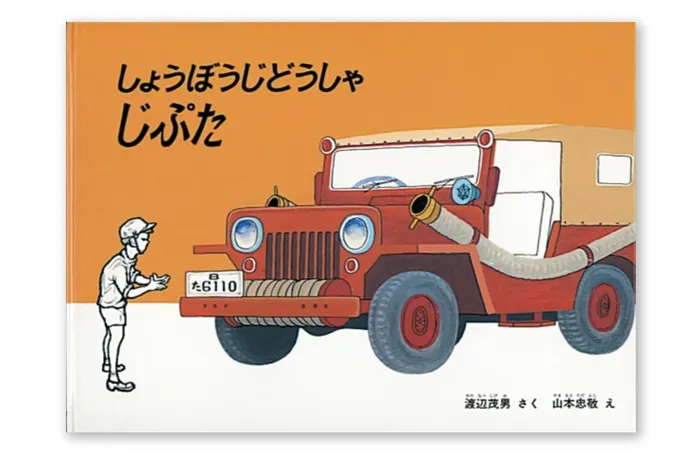 伸栄学習会 わかばの子（児童発達支援）/絵本の紹介「しょうぼうじどうしゃ じぷた」