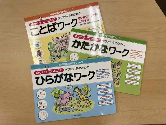 伸栄学習会 わかばの子（児童発達支援）/新しい教材