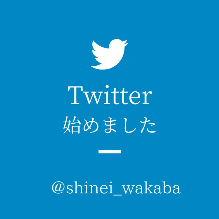 伸栄学習会 わかばの子（児童発達支援）/わかばの子Twitterアカウントのご紹介