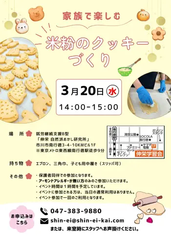 伸栄学習会 わかばの子（児童発達支援）/米粉のクッキー作りイベントのご案内♪