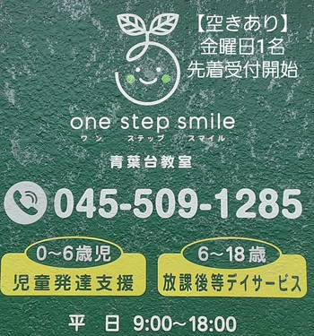 One step smile 青葉台教室/【空きあり】金曜日1名先着受付開始です！