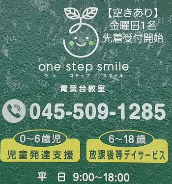 One step smile 青葉台教室/【空きあり】月曜日・木曜日　(間もなく締め切り)