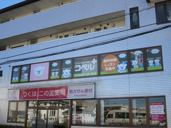 コペルプラスつくば西大通り教室