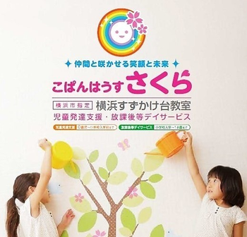 こぱんはうすさくら横浜すずかけ台教室
