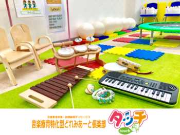 音楽療育特化型 どれみあーと倶楽部タッチ 船橋校