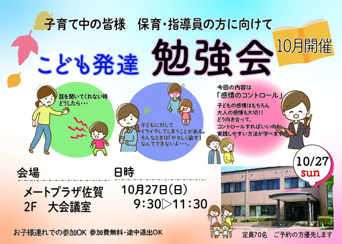 こぱんはうすさくら　佐賀光教室/10月開催決定！こども発達勉強会🌟