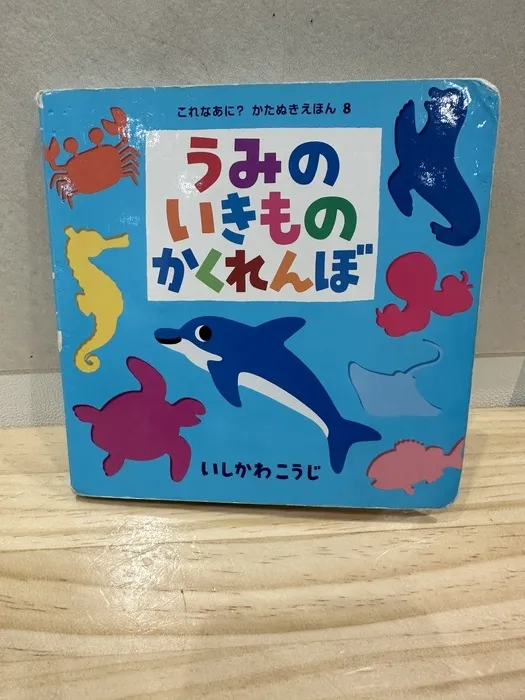 せかいのかたち/絵本のご紹介「うみのいきものかくれんぼ」🐬