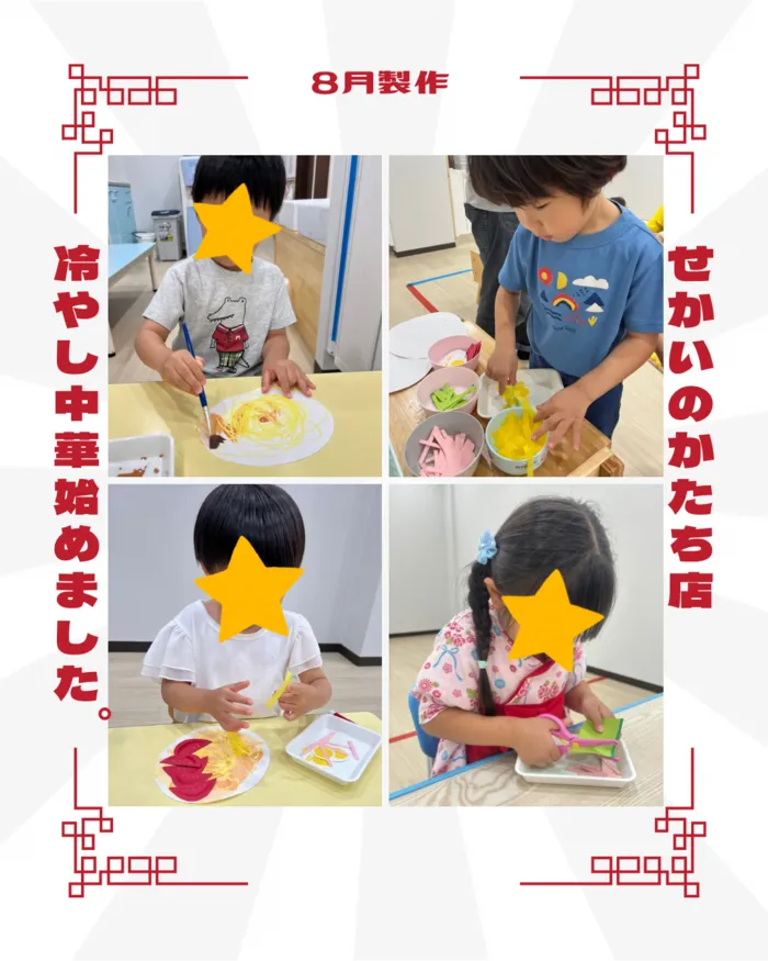 せかいのかたち/製作「冷やし中華」💫