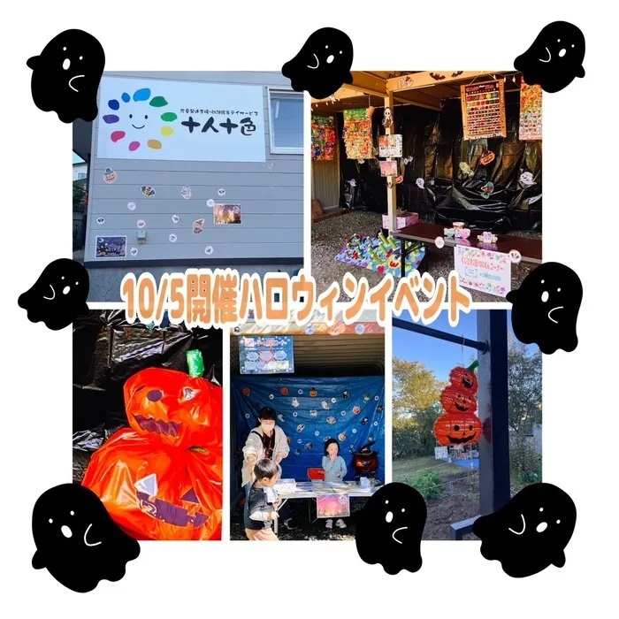 児童発達支援・放課後等デイサービス 十人十色/一般開放！ハロウィンイベント！👻