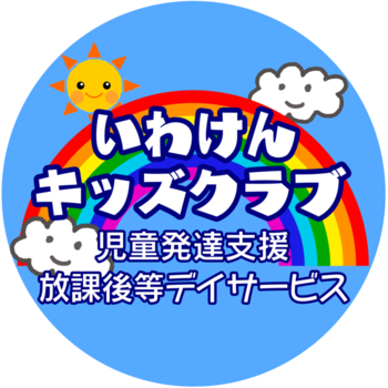 いわけんキッズクラブ