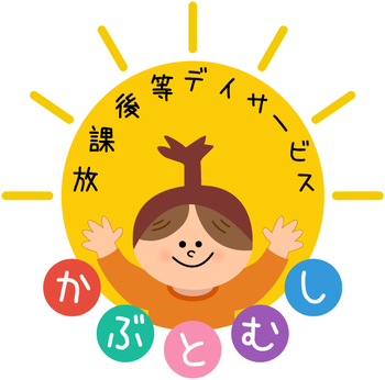 放課後等デイサービス かぶとむし