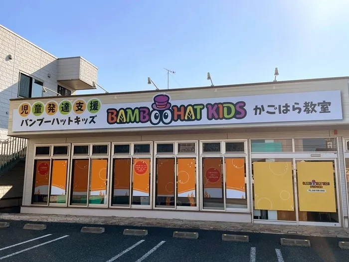 児童発達支援バンブーハットキッズかごはら教室