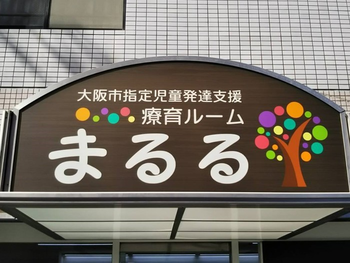 療育ルームまるる