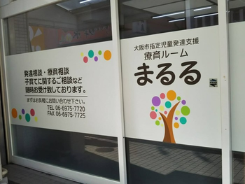 療育ルームまるる