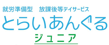 とらいあんぐるジュニア