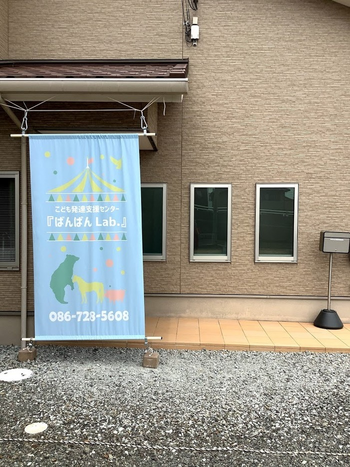 こども発達支援センター『ばんばんLab.』