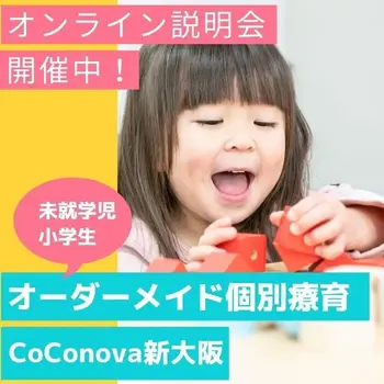 CoConova ここのば 新大阪/オンライン説明会　開催中！