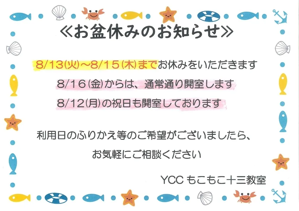 ＹＣＣもこもこ十三教室/☆お盆休みのお知らせ☆