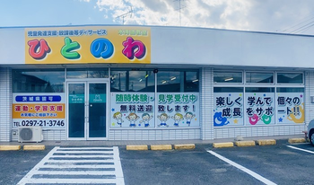 児童発達支援・放課後等デイサービス ひとのわ 水海道教室