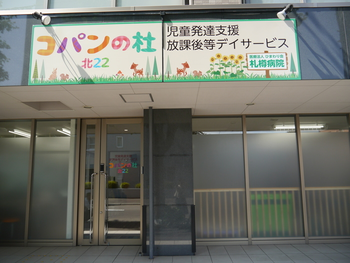 多機能型事業所 ひまわり コパンの杜 北22