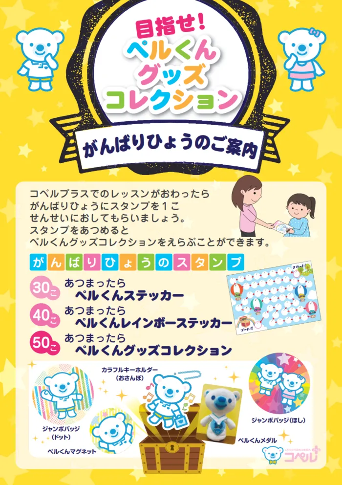 【0～6歳／個別レッスン／グループレッスン】コペルプラス我孫子教室/🐻がんばり表が新しくなりました！
