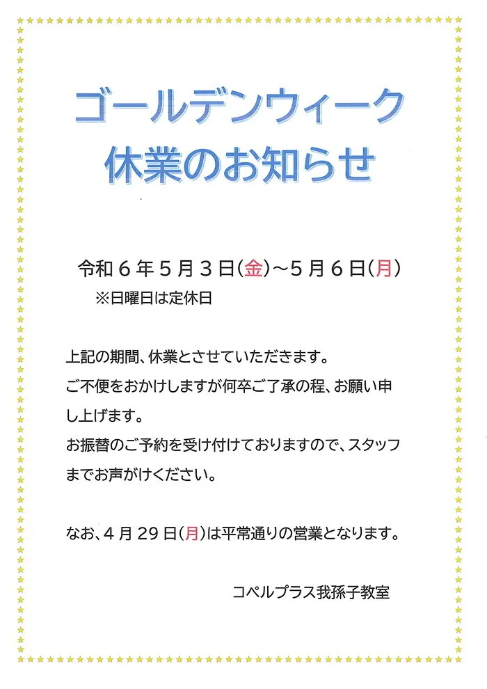 【0～6歳／個別レッスン／グループレッスン】コペルプラス我孫子教室/【お知らせ】2024年GWのお休みについて