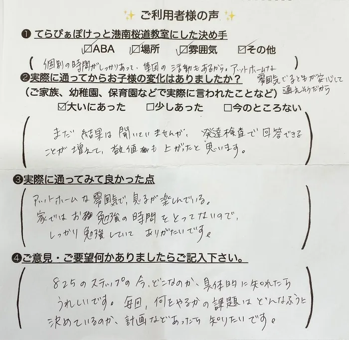 てらぴぁぽけっと港南桜道教室/★ご利用者様の生のお声★