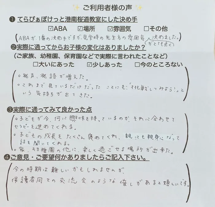 てらぴぁぽけっと港南桜道教室/★ご利用者様の生のお声★